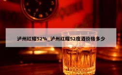 泸州红耀52%_泸州红耀52度酒价格多少
